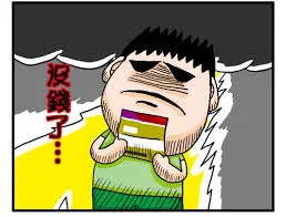 在十年後的現在，貸款清償了大部分我有一個相愛的老婆、兩個可愛的女兒一台帶我們全家親近大自然的車子真的很感謝我親愛的老婆一起努力，讓這個家感到幸福溫馨隨著年齡的增長，愛情更需要麵包的滋潤同時，我們兩夫妻也想趁年輕，在努力拚一間更大的房子於是，