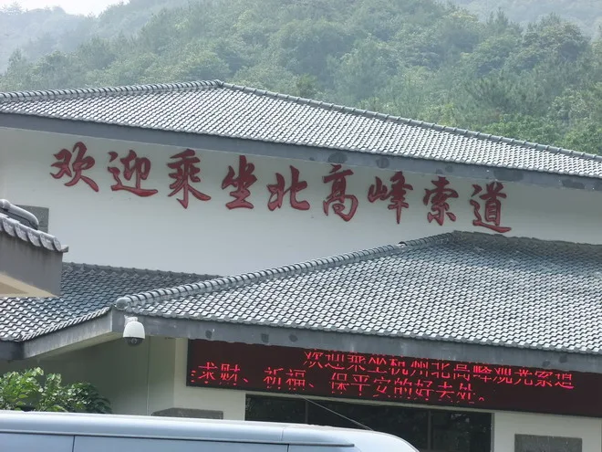 現在上北高峰及財神廟有索道可以坐!很方便8分鐘就到了
