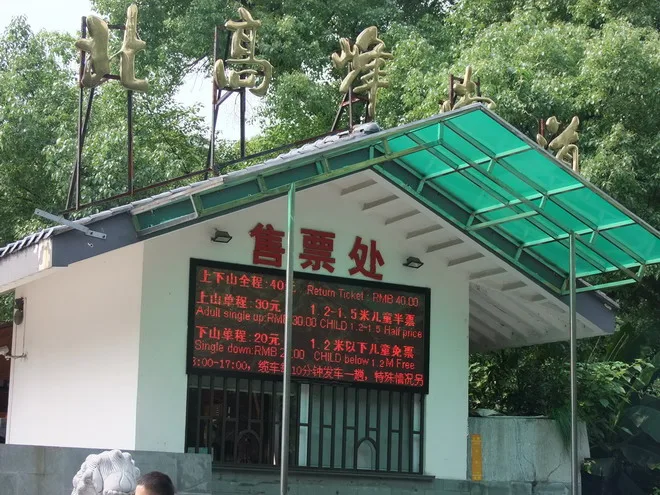 只是要價不平民，上山30，下山20，來回40