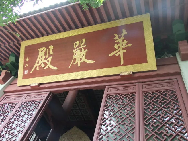 第三殿~華嚴殿