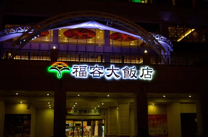 全部玩好後~來到舒服的五星大飯店