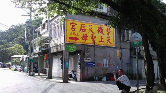 從這裡轉進去往紫微天后宮
