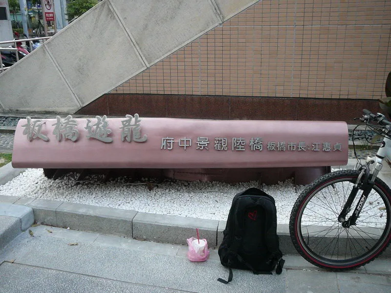 板橋地標之一~板橋遊龍府中景觀陸橋