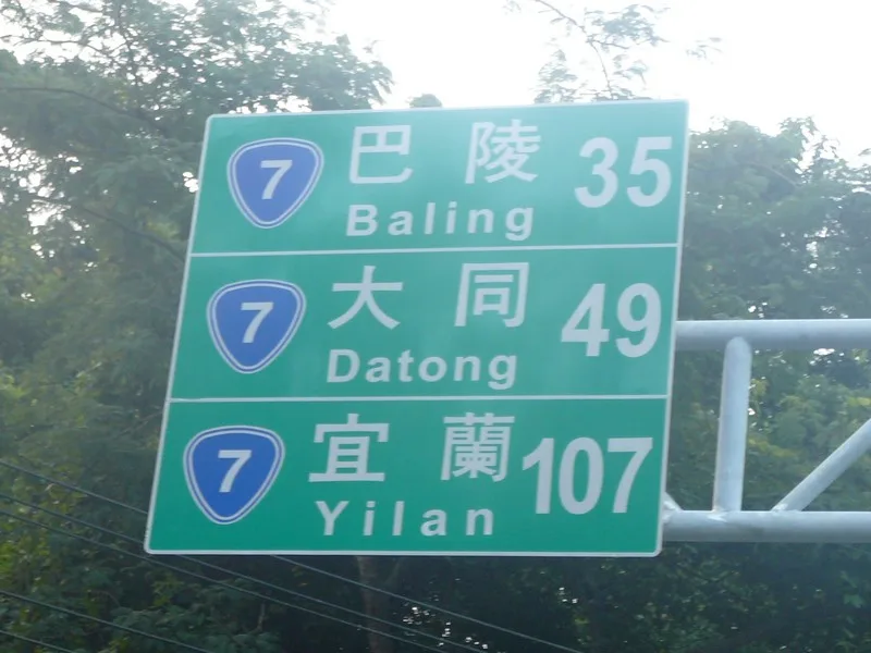 人客阿！到宜蘭還有107KM，我是不是該放棄了？？？