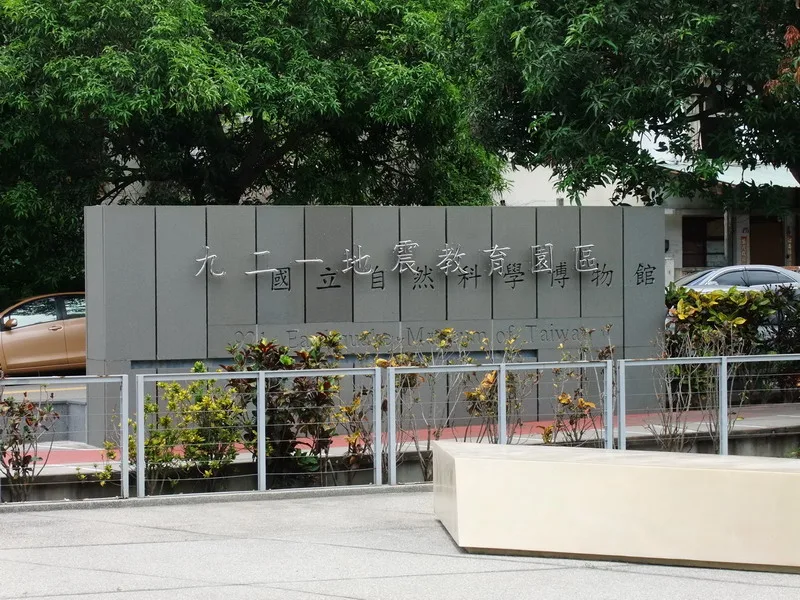 第二天來到「921地震教育園區」