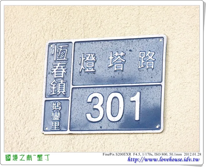 今天的第一站目標~地址是恆春鎮燈塔路301號