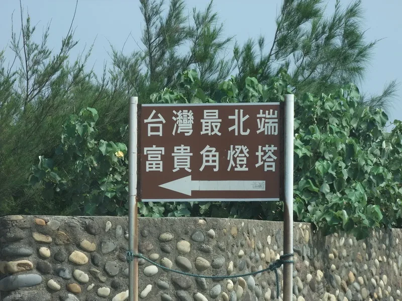 結束後，順路去了一趟台灣最北端，為之後鐵馬探路一下！