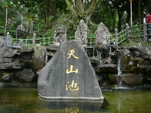 五、就是把錢投在這個天山池哦！夢想會成真~