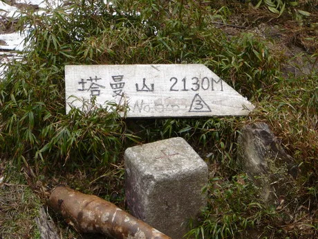 22.塔曼山山頂,標高2130M